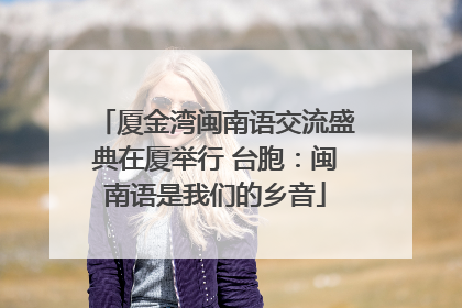 厦金湾闽南语交流盛典在厦举行 台胞：闽南语是我们的乡音
